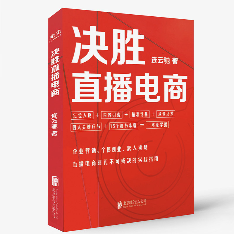 正版包邮 决胜直播电商 连云驰 直播电商时代不可或缺的实践指南 直播广告营销 新媒体运营 网络营销类书籍