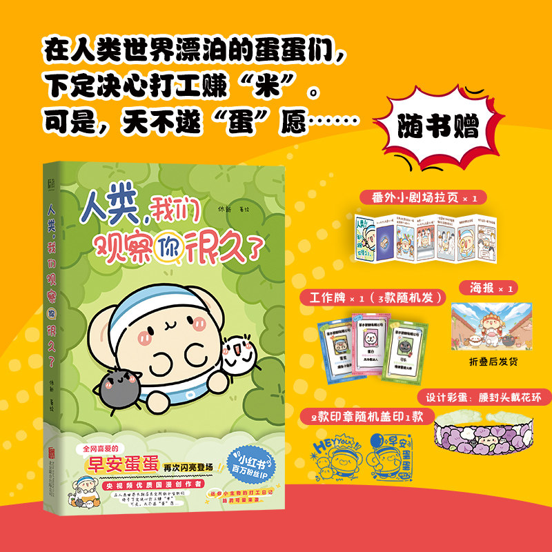 官方店正版人类我们观察你很久了 小红书百万粉丝IP休新早安蛋蛋新书周边  可爱搞笑疗愈减压治愈系漫画实体畅销书籍正版包邮