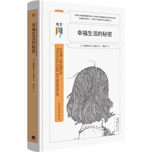 正版包邮 看心理系列 幸福生活的秘密 一本系统深入解读幸福的书 [法]克里斯托夫·安德烈 自我治愈疏导心灵读物生活情感励志书籍