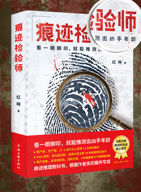 官方店包邮 痕迹检验师 非常疑犯作者红眸力作 12宗亲历案件 痕迹学 法学 法医学悬疑刑侦推理小说书籍