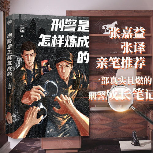 正版包邮 刑警是怎样炼成的 王磊著 张嘉译 张译亲笔推荐 一部真实且燃的刑警成长笔记 侦探推理恐怖悬疑小说