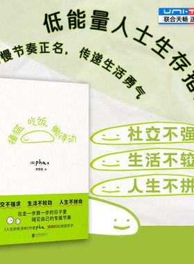 正版包邮 撸猫吃饭懒得动 低能量人士生存指南 社交不强求生活不较劲人生不拼命 为慢节奏正名 生活随笔励志治愈书籍人生拒绝清单