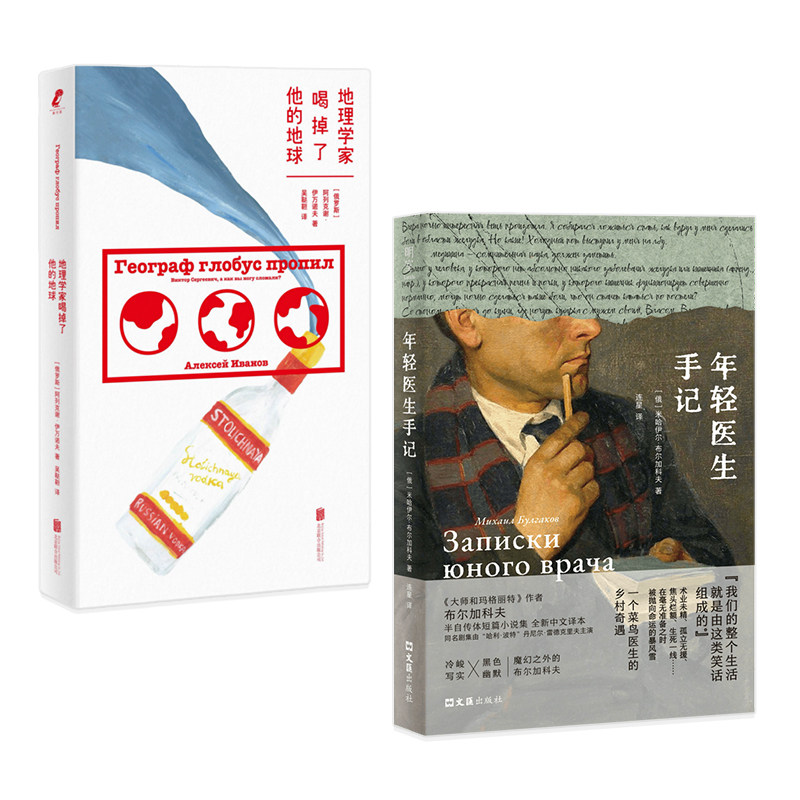 正版包邮 年轻医生手记+地理学家喝掉了他的地球  菜鸟医生乡村奇遇×生物学家代课地理老师 用幽默回应苦涩现实 俄罗斯文学小说