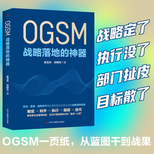正版包邮OGSM：战略落地的神器