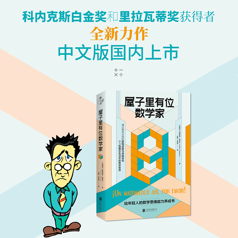 官方店包邮 屋子里有位数学家:给年轻人的数学思维能力养成书 逻辑思维数学之美谜题烧脑游戏爱因斯坦概率国际数学联盟科普书籍