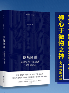 【现货包邮】傍晚降雨:吕德安四十年诗选(1979-2019) 第3代诗歌代表诗人四十年创作集粹 朴素且乡土气息浓厚 中国当代文学畅销书籍