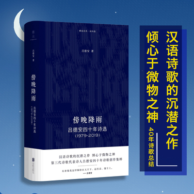 【现货包邮】傍晚降雨:吕德安四十年诗选(1979-2019) 第3代诗歌代表诗人四十年创作集粹 朴素且乡土气息浓厚 中国当代文学畅销书籍