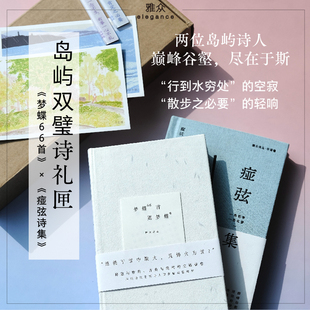 赠冰箱贴明信片 岛屿双璧诗礼匣:梦蝶66首+痖弦诗集 飞机盒发货 行到水穷处的空寂 散步之必要的轻响 华语诗坛重要诗人现当代诗歌