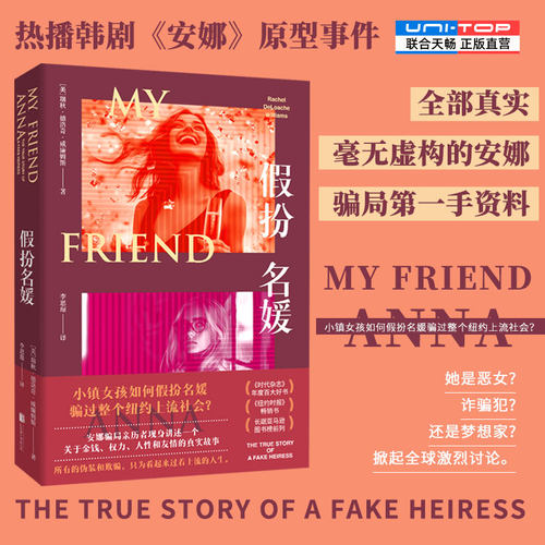 正版包邮假扮名媛纪实文学