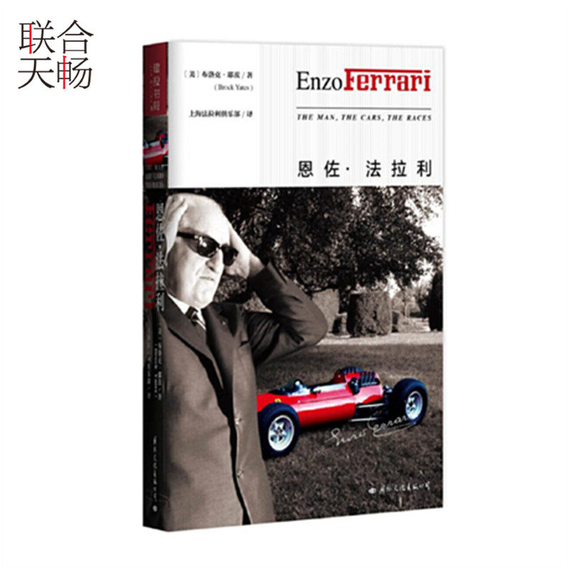 正版现货 恩佐法拉利 布洛克耶茨 财经人物外国财经人物传记  畅销书籍
