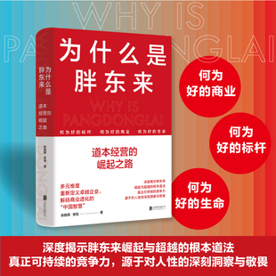 正版包邮 为什么是胖东来:道本经营的崛起之路 问道东来培训团队出品读懂胖东来文化管理产品的经营智慧 品牌市场营销企业管理书籍