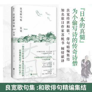 精装 32开 译者苏枕书 明室正版 俳人良宽Ryokan传世经精编结集 良宽歌句集 日 日本文学外国诗歌书籍 包邮