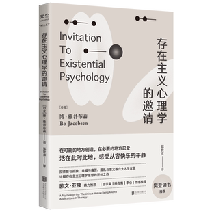 【樊登读书推荐】现货包邮 存在主义心理学的邀请 博·雅各布森著 郑世彦译 入门读物 自省疗愈手册心理学书籍