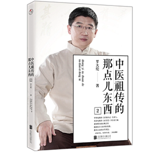 官方正版 中医祖传的那点儿东西2 罗大伦 中医食疗 家庭好医生 艾灸 经络穴位按摩大全书 黄帝内经 经络穴位书籍