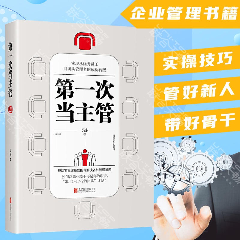 正版现货 第一次当主管 实现从优秀员工向团队管理者的成功转型 经管企业管理创业管理团队管理类书籍畅销