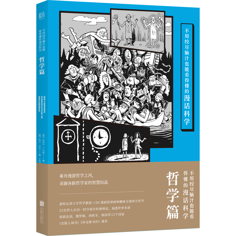 正版现货 不用绞尽脑汁也能看得懂的漫话科学：哲学篇 迈克尔·F.巴顿 科普漫画 大众读物高性价比高么？