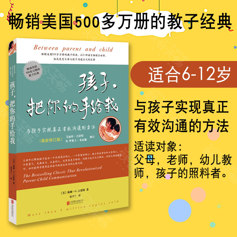 【现货正版】孩子把你的手给我(*新修订版) 6-12岁 正面管教 与孩子