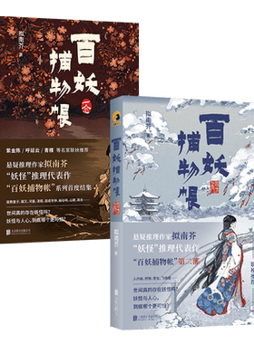 官方店包邮百妖捕物帐2册推理