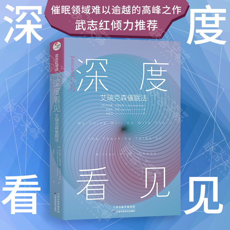 【官方店】现货正版包邮 深度看见 米尔顿·艾瑞克森流派催眠法 武志红主编导读 可以让你变得更好的心理学书 看见自我 催眠学书籍 书籍/杂志/报纸 心理学 原图主图