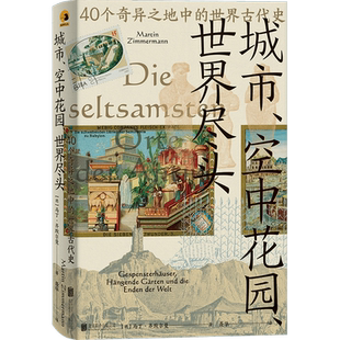 官方店包邮 城市空中花园世界尽头:40个奇异之地中的世界古代史 马丁·齐默尔曼 古代神话 地理故事世界古代史书籍