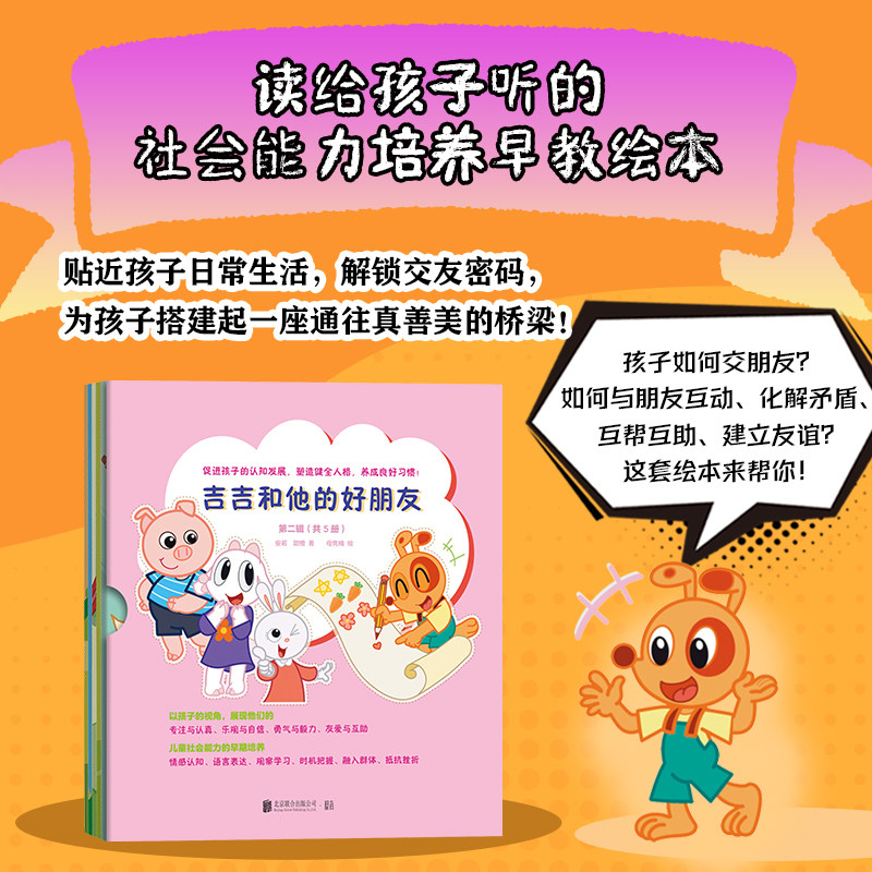 正版包邮 吉吉和他的好朋友第二辑共5册 培养孩子认知表达交际等多方面能力 养成良好习惯 3-6岁儿童孩子习惯养成绘本图画书故事书