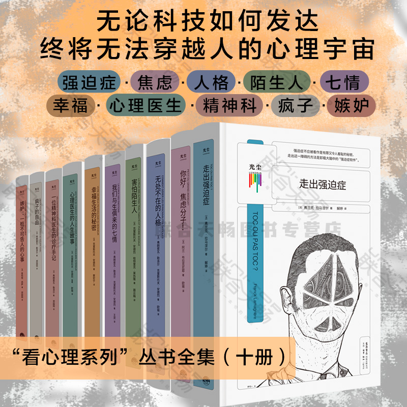 【现货包邮】看心理系列丛书全集（十册）:强迫症·焦虑·人格·陌生人·七情·幸福·心理医生·精神科·疯子·嫉妒  心理学 书籍/杂志/报纸 心理学 原图主图