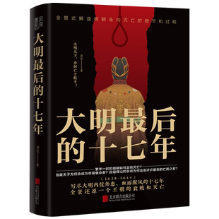 现货包邮 大明最后的十七年 作者蔚旻 写尽大明内忧外患血雨腥风的十七年 繁华一时的明朝如何走向灭亡 中国历史正史社科小说书籍