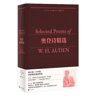 明室正版包邮 奥登诗精选 精装全新精译本 著名诗人诗歌翻译家黄灿然编译 完整呈现奥登诗歌创作面貌 20世纪诗歌巨匠 外国诗歌