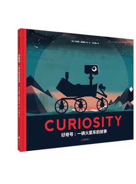 正版现货 好奇号:一辆火星车的故事 马库斯·莫图姆 火星探测绘本,激发孩子的好奇心