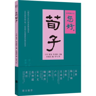 荀子 与先贤对话 紧扣学校知识点 包邮 提升阅读能力 另附故事音频 您好 国风小注项目用书 正版 讲好中国故事