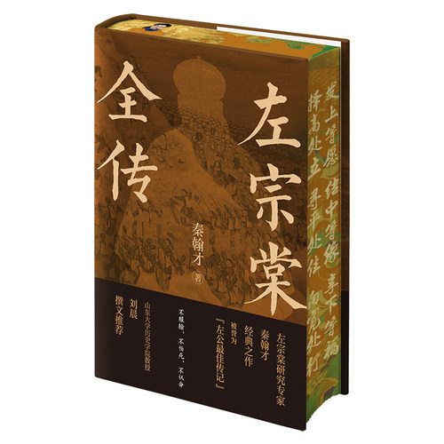 正版包邮左宗棠全传纪念版