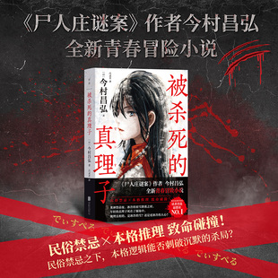 作者印签版包邮 被杀死的真理子 今村昌弘全新小说 民俗禁忌×本格推理致命碰撞日本悬疑推理恐怖小说畅销书籍尸人庄迷案