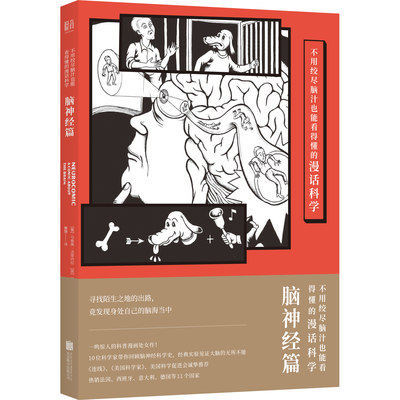 正版现货 不用绞尽脑汁也能看得懂的漫话科学：脑神经篇 科普漫画 大众读物