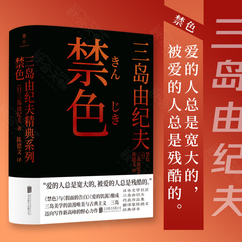 正版包邮 禁色 三岛由纪夫 译者陈德文 雅众 日本文学小说书籍