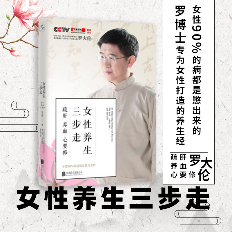 正版 女性养生三步走疏肝养血心要修女人90%的病都是憋出来的罗大伦营养学中医健康经络调理月经不调乳腺增生更年期综合症畅销书籍