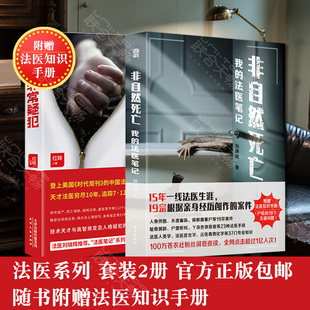 【赠法医知识手册X2】正版包邮法医系列套装2册 非常疑犯+非自然死亡 刘晓辉红眸 真实案件改编悬疑推理小说破案侦察书籍
