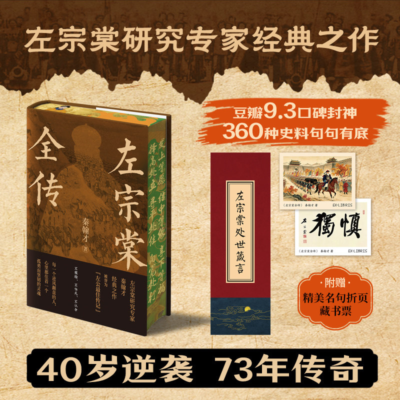 【精装刷边典藏版】左宗棠全传 史学家秦翰才权威底本豆瓣9.3分晚清名臣铁相历史人物传记清朝故事名人名臣故事书籍 官方正版包邮