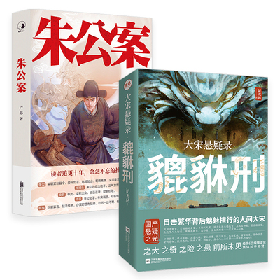正版包邮 大宋悬疑录:貔貅刑+朱公案 历史文化融入推理诡计 戏园旱魃案 百福楼义卖案 国产历史悬疑推理小说畅销书籍 长安十二时辰