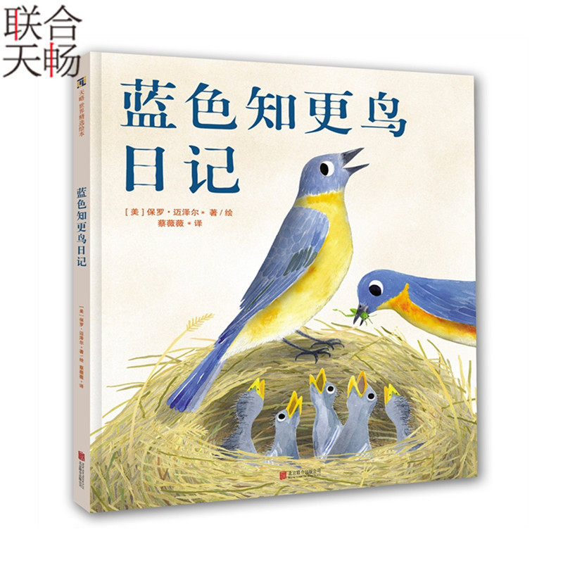 【正版书籍】 蓝色知更鸟日记  一只蓝色知更鸟的日记绘本 儿童科普绘本图画书故事书早教家庭教育益智启蒙类书籍畅销书4-8岁