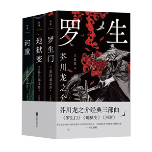 正版包邮 芥川龙之介作品:河童+罗生门+地狱变套装3册 日本鬼才作家 夏目漱石太宰治村上春树鲁迅推崇 日本文学外国文学经典小说