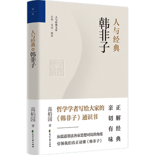 现货包邮 人与经典·韩非子 高柏园著 从儒道墨法各家思想对比的角度引领我们真正读懂《韩非子》中国传统文化哲学宗教书籍