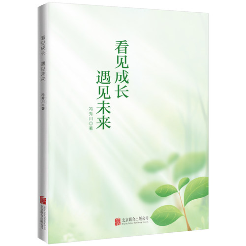 正版包邮看见成长遇见未来