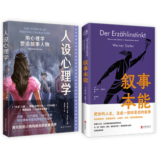 正版包邮 叙事本能+人设心理学:用心理学塑造故事人物人性分析之书 讲述大脑为什么爱编故事 心理学畅销书籍 文学创作人物形象研究