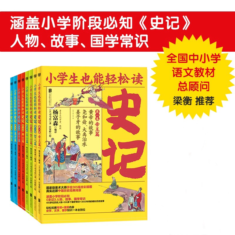 官方正版小学生也能轻松读史记全8册 少年史记小课堂司马迁插图版 