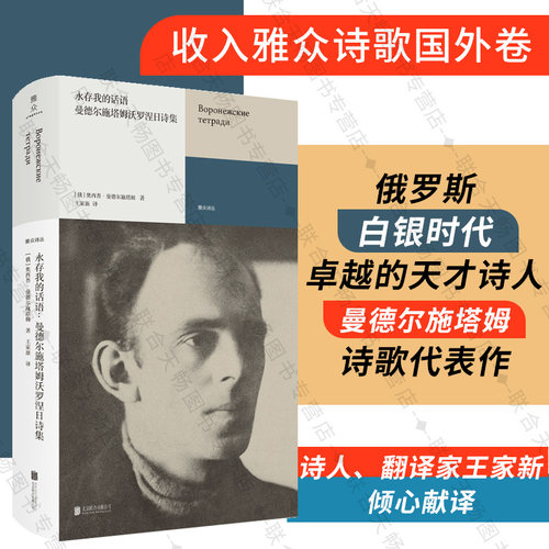 正版曼德尔施塔姆沃罗涅日诗集