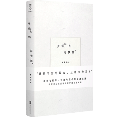 官方店包邮梦蝶66首诗集