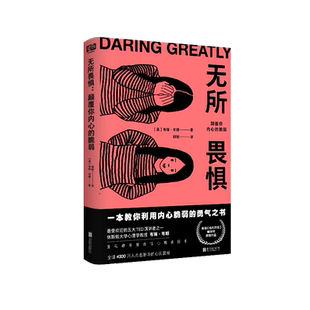 【官方现货】无所畏惧颠覆你内心的脆弱 布琳布朗著  教你利用内心脆弱之书 情绪管理自我疗愈合心理学类书籍畅销书