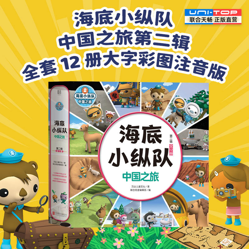 正版包邮 海底小纵队中国之旅第二辑全12册 大字彩图注音版领略中华名山大川结识国宝动物 3-8岁睡前卡通动漫漫故事书宝宝早教图书