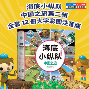 正版包邮 海底小纵队中国之旅第二辑全12册 大字彩图注音版领略中华名山大川结识国宝动物 3-8岁睡前卡通动漫漫故事书宝宝早教图书