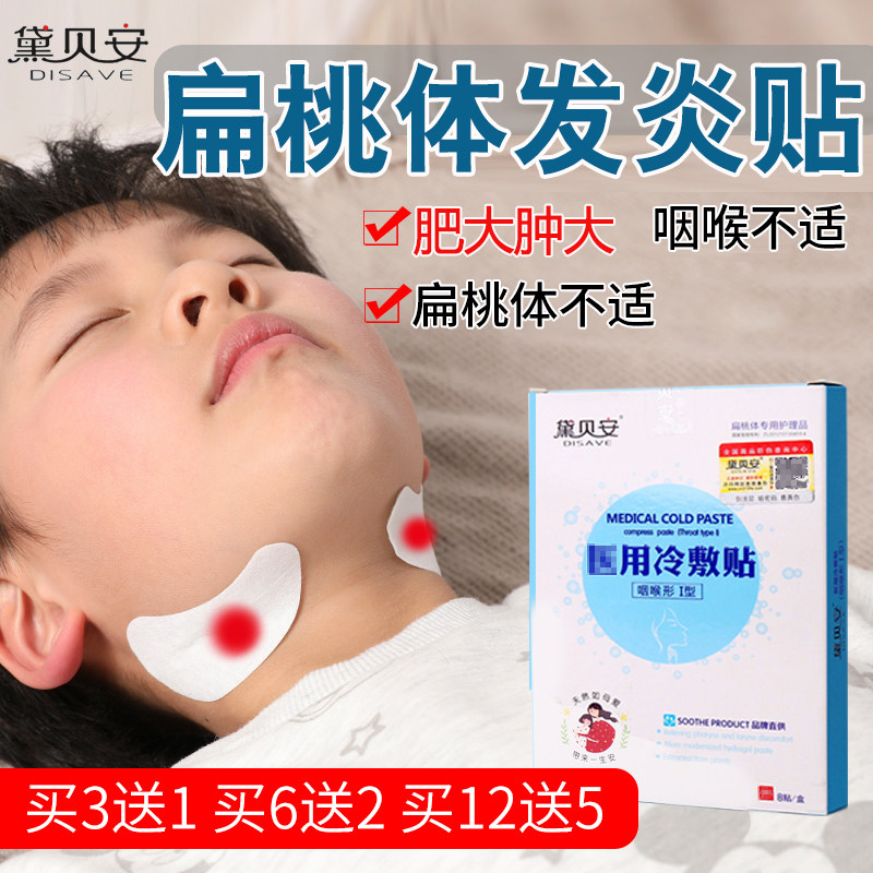 黛贝安医用咽扁贴儿童扁桃体肥大肿大腺样体发炎咽扁康慢性咽炎贴